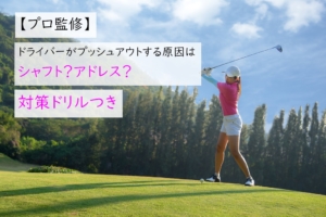 ドライバーのプッシュアウト