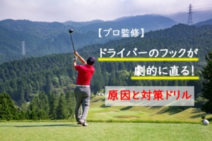 ドライバーのフック