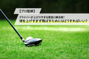 ドライバーが上がりすぎる