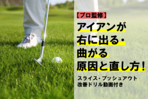 アイアンが右に出る