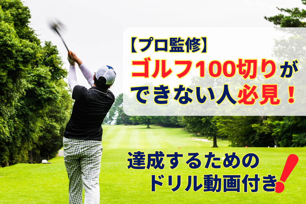 100切り完全ガイド