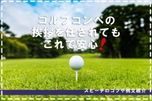 ゴルフコンペ
