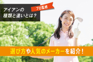 アイアンの種類