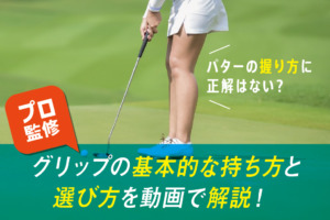 パターの握り方