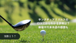 サンクチュアリゴルフ