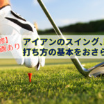【プロ監修】アイアンのスイング、軌道、打ち方の基本をおさらい！練習動画あり