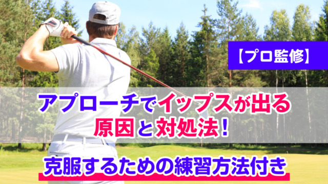 【プロ監修】アプローチでイップスに陥った時の原因と対処法！克服するための練習方法付き