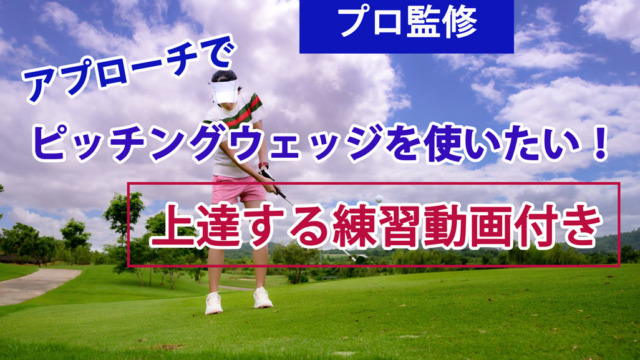 【プロ監修】アプローチでピッチングウェッジを使いたい！上達する練習動画付き