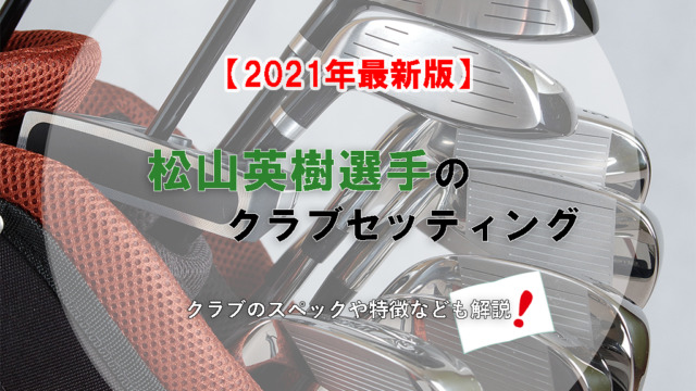 【2021年最新版】松山英樹選手のクラブセッティング