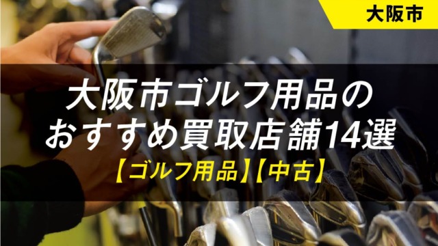 【大阪市】ゴルフ用品のおすすめ買取店舗14選【クラブ】【バッグ】