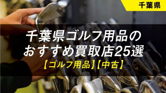 【千葉県】ゴルフ用品のおすすめ買取店舗25選【中古】【クラブ】