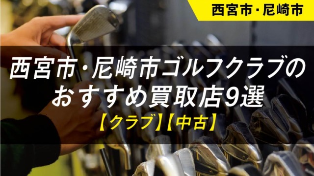 【西宮市・尼崎市】ゴルフ用品のおすすめ買取店舗9選【中古】【クラブ】