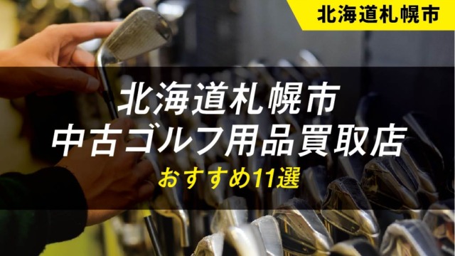 【北海道札幌市】ゴルフ用品のおすすめ買取店舗11選【中古】【クラブ】
