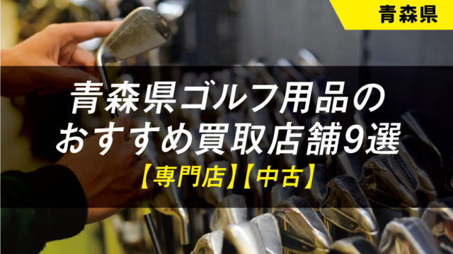 【青森県】ゴルフ用品のおすすめ買取店舗9選【中古】【クラブ】