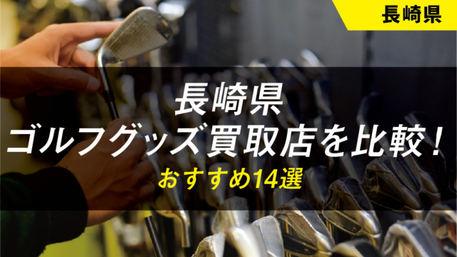 【長崎県】ゴルフ用品のおすすめ買取店舗14選【中古】【クラブ】