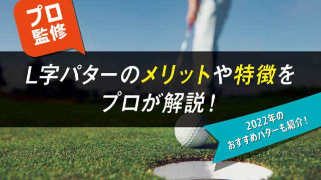 【プロ監修】L字パターのメリットや特徴をプロが解説！2022年のおすすめパターも紹介！
