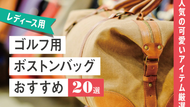 【レディース用】ゴルフ用ボストンバッグおすすめ20選【人気の可愛いアイテム厳選】