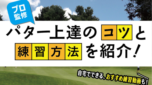 【プロ監修】パットを減らす！パター上達のコツと練習方法を紹介！自宅でできるおすすめ練習動画も！