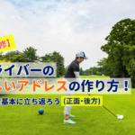 【プロ監修】ドライバーの正しいアドレスの作り方！今一度基本に立ち返ろう(正面・後方)
