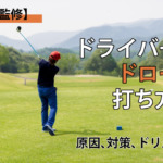 【プロ監修】ドライバーのドローの打ち方！原因、対策、ドリル付き