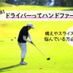 【プロ監修】ドライバーってハンドファースト？構えやスライスに悩んでいる方必見