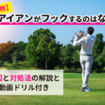 【プロ監修】アイアンがフックするのはなぜ？原因と対処法の解説と動画ドリル付き