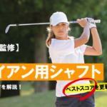 【プロ監修】アイアン用シャフトの選び方を解説！ベストスコアを更新しよう