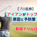 【プロ監修】アイアンがトップする原因と予防策！動画ドリル付き