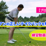 【プロ監修】アイアンの正しいテイクバックを解説！練習動画付き