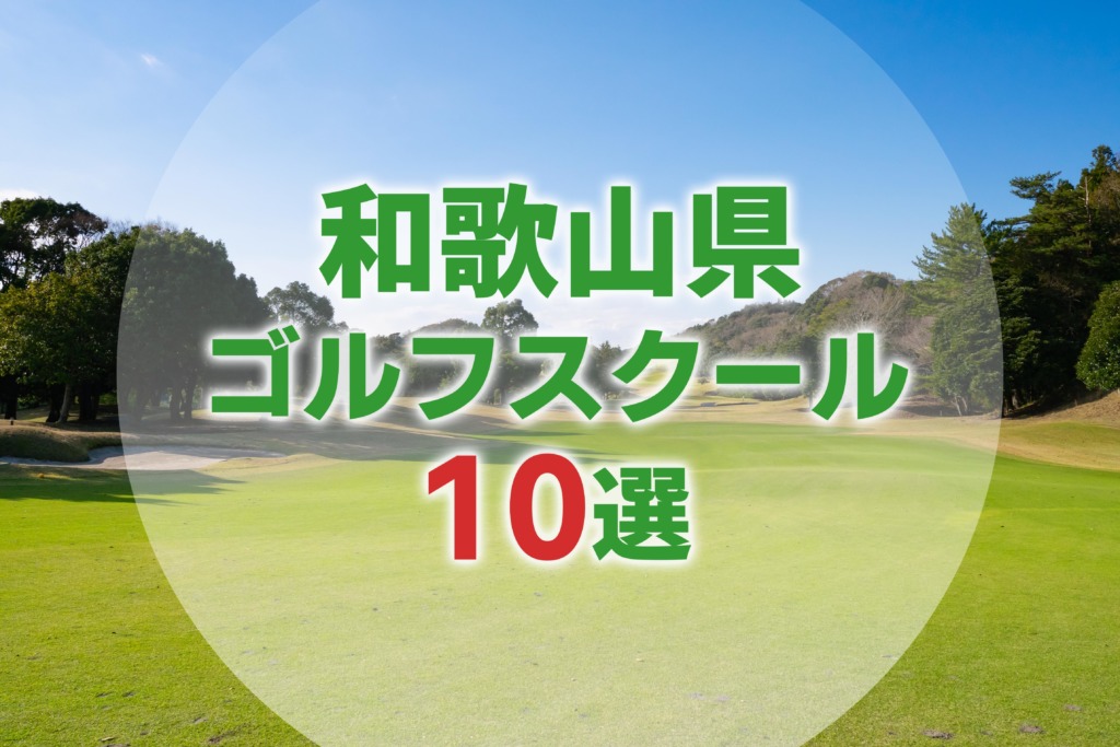 【厳選10選】和歌山県にあるおすすめゴルフスクール一覧