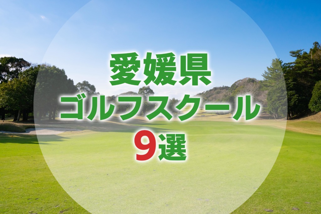 【厳選9選】愛媛県にあるおすすめゴルフスクール一覧