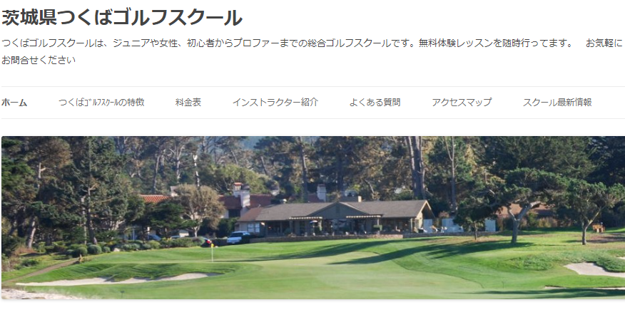 厳選10選 茨城県にあるおすすめゴルフスクール一覧