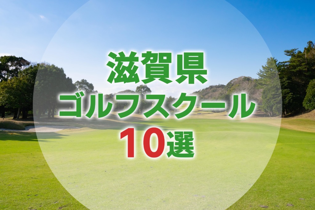 【厳選10選】滋賀県にあるおすすめゴルフスクール一覧
