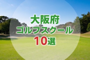 【厳選10選】大阪府にあるおすすめゴルフスクール一覧