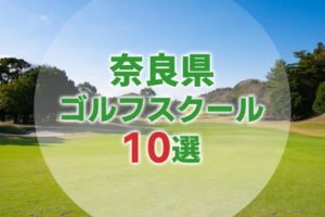 【厳選10選】奈良県にあるおすすめゴルフスクール一覧