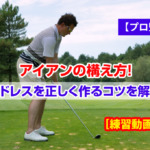 【プロ監修】アイアンの構え方！アドレスを正しく作るコツを解説、練習動画あり