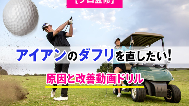 【プロ監修】アイアンのダフリを直したい！原因と改善動画ドリル