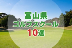 【厳選10選】富山県にあるおすすめゴルフスクール一覧
