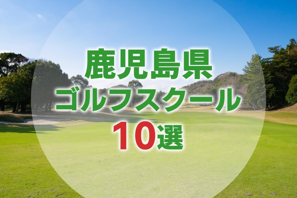 【厳選10選】鹿児島県にあるおすすめゴルフスクール一覧
