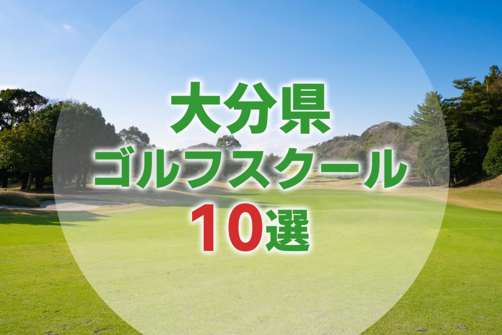 【厳選10選】大分県にあるおすすめゴルフスクール一覧