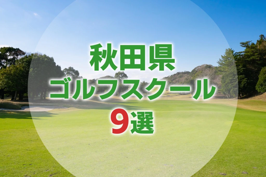 厳選9選 秋田県にあるおすすめゴルフスクール一覧