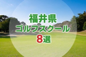 【厳選8選】福井県にあるおすすめゴルフスクール一覧
