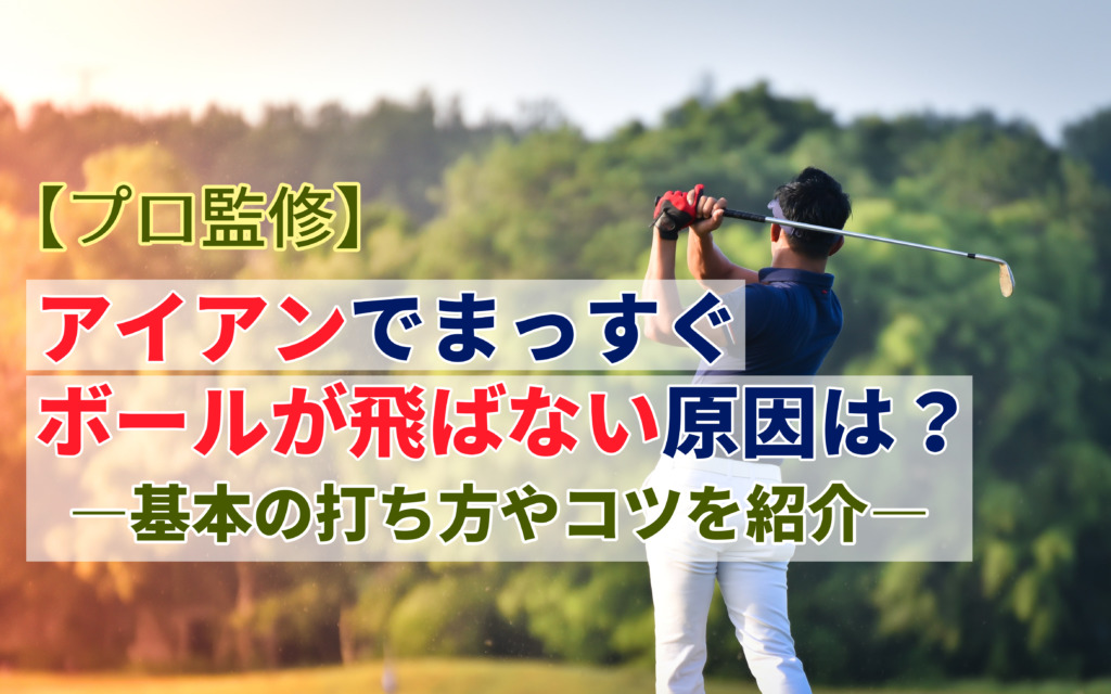 プロ監修 アイアンでまっすぐボールが飛ばない原因は 基本の打ち方や