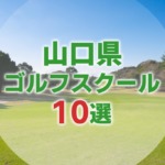 【厳選10選】山口県にあるおすすめゴルフスクール一覧