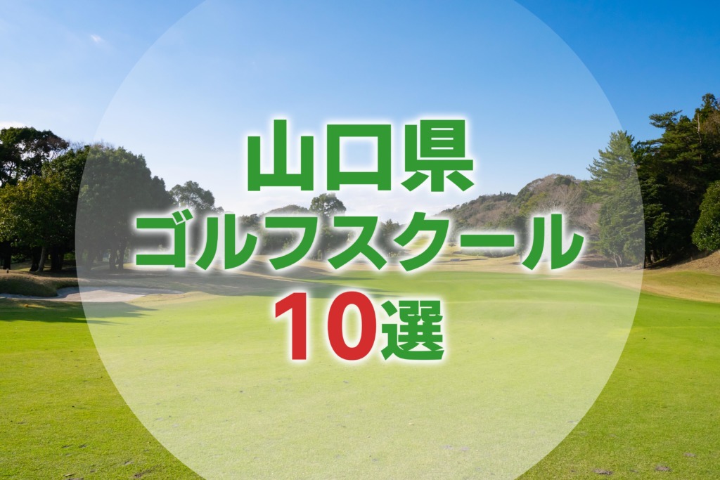 【厳選10選】山口県にあるおすすめゴルフスクール一覧