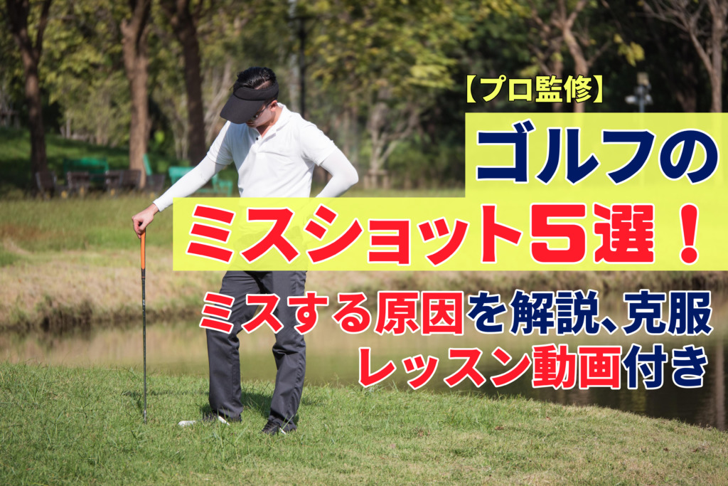 【プロ監修】ゴルフのミスショット5選！ミスする原因を解説、克服レッスン動画付き