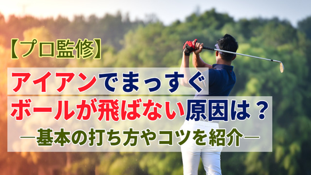 【プロ監修】アイアンでまっすぐボールが飛ばない原因は？基本の打ち方やコツを紹介