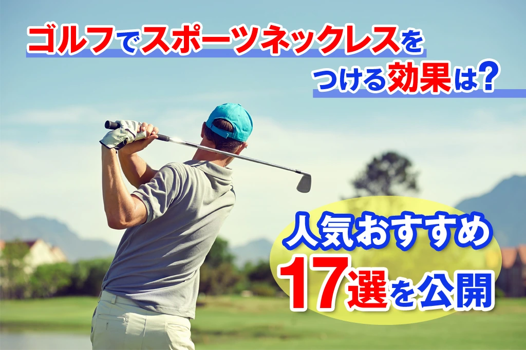 ゴルフでスポーツネックレスをつける効果は 人気おすすめ17選を公開