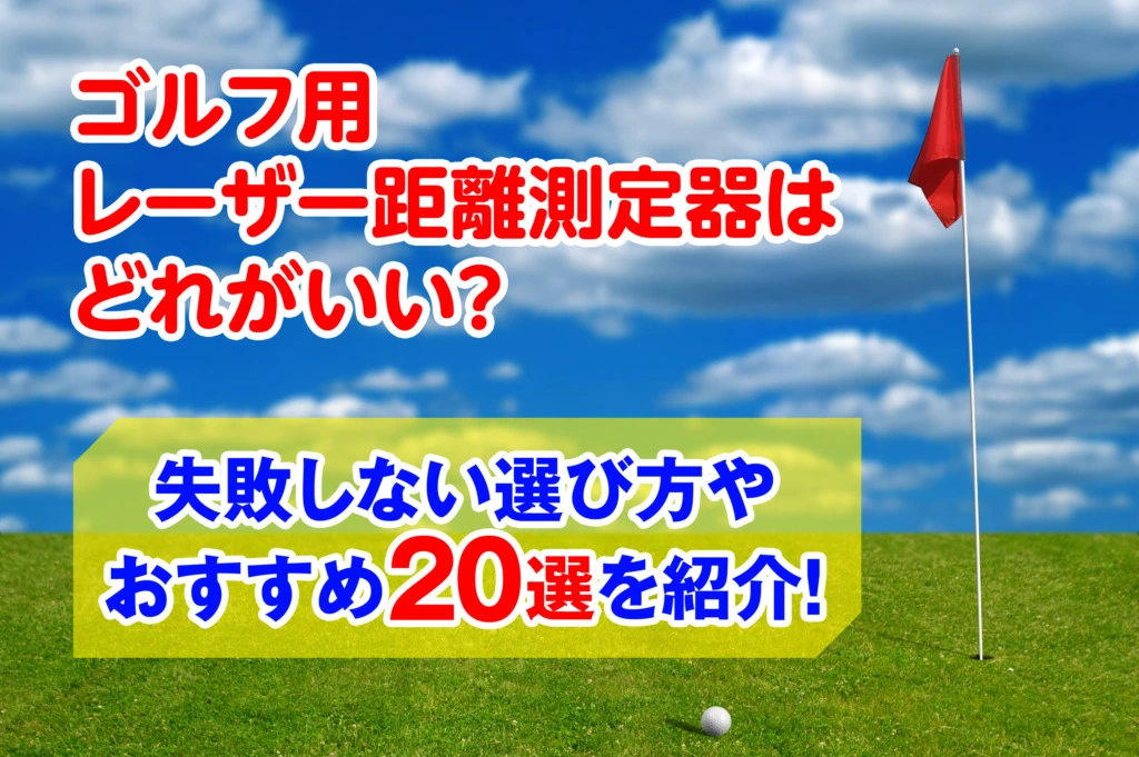 ゴルフ用レーザー距離測定器はどれがいい 失敗しない選び方やおすすめ選を紹介 ゴルフ用レーザー距離測定 はどれがいい 失敗しない選び方やおすすめ選を紹介