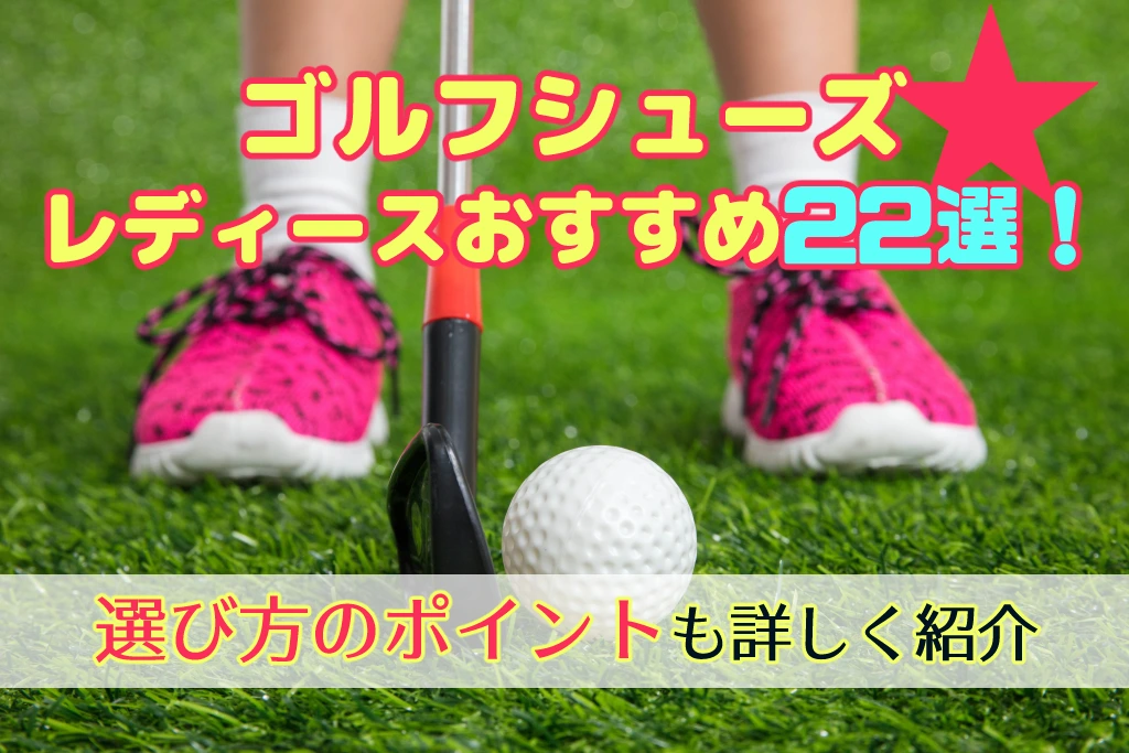 ゴルフシューズレディースおすすめ22選 選び方のポイントも詳しく紹介